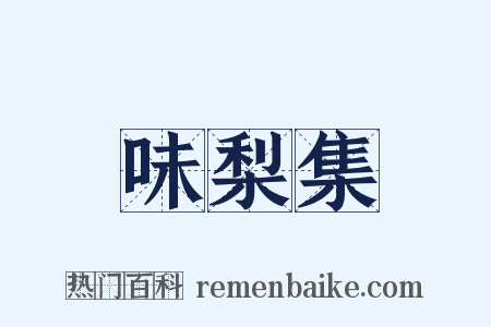 味梨集是什么意思的图片
